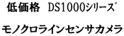 低価格　DS1000ｼﾘｰｽﾞ  モノクロラインセンサカメラ